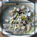 바지락칼국수 | 용인 어정역칼국수맛집 방자네바지락칼국수 내돈내산 후기