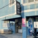 송정해수욕장 입구 | 부산 놀거리 추천 송정서핑스쿨 학교 송정해수욕장 서핑 강습 2시간 후기