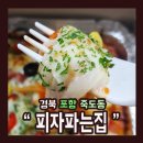 피자파는집 이미지