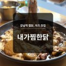 내가찜한닭인하대점 | [강남역 안동찜닭 추천 맛집] 치즈 폭발 '내가찜한닭' 강남점 내돈내산 후기!