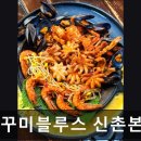 [신촌 식당] 쭈꾸미블루스 신촌본점 신촌 쭈꾸미, 중독성 있는 맛