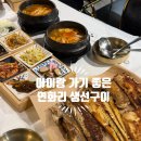 송정구이 | [부산송정맛집] 오션뷰와 함께 즐기는 넘버원 연화리 생선구이 송정점 내돈내산 후기