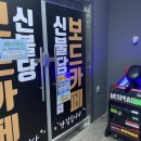 열광노래연습장 | 신불당보드게임카페_아이랑 불당동에서 실내 데이트 장소로 딱 좋아요