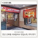 신안모란아파트 상가동 | 안산 선부동 모란버섯칼국수매운탕 샤브 맛집소개 그리고 주차 후기