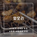 양모리 양대창 | [양모리] 서초구 방배동 내방역 양갈비 양대창 구이 맛집 회식 주차 내돈내산