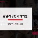 쥬얼리성형외과의원 이미지