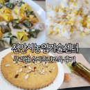 웅천동-농업기술센터 | 전통떡 우리쌀 활용 디저트만들기-천안시농업기술센터 3주 교육 후기