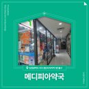 메디피아약국 이미지