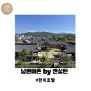 대청명품세탁 | [한옥숙소] 아이와 함께 남원예촌 by 캔싱턴 | 플뤼그스캄 | 제로웨이스트 여행
