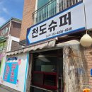 천도슈퍼 이미지