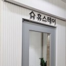휴원룸텔