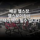 피트니스 REX | 배곧 헬스장 추천 – 헬스보이짐 배곧점
