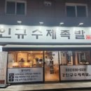 강인규수제족발