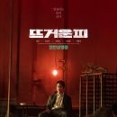 최신영화 뜨거운 피 이미지