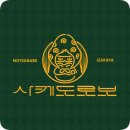 사케도로보