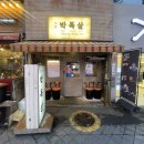 대세박목살 - 영등포구 영등포로50길 9 | 영등포 고기 맛집, 대세박목살 본점 내돈내산 솔직 후기!