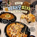탑리치 | 임실치즈 바뀐 이재모피자 크러스트 리치 밤고구마 내돈내산후기, 평일 저녁 웨이팅, 이재모피자 폐업??