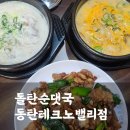 호야석쇠구이 | 진한 국물, 푸짐한 건더기의 동탄순대국 맛집, 돌탄순댓국 동탄테크노밸리점