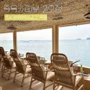 차고치는마을2호점 | 영도흰여울마을카페 데이트힐링코스 추천 [족욕카페뷰 2호점]
