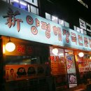 신양평해장국 이미지