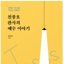 경계를 허무는 사랑 / 천종호 이미지