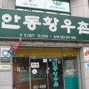 안동한우촌 이미지