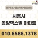 동양엔아파트 | 시흥 동양덱스빌 아파트 리모델링 줄눈시공 대만족 후기