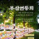 행복의 기원 | 부산 가볼만한곳 송상현광장 부산연등회 실시간 후기(5/5 기준)