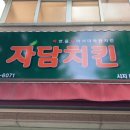 자담치킨시지매호점