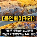 옥계2공단로2-21 | 구미 옥계 천원빵집 ‘올인베이커리’ 방문기 | 10+1 행사 중!