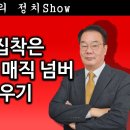 [송국건TV] 마은혁 집착은 대통령 파면 매직 넘버 “6” 채우기 이미지