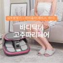 대양메디칼 | 바디닥터 심부발열기 고주파리페어 (건강과 미용을 한번에! 올인원 홈케어)