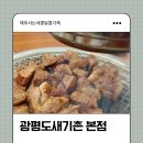 광평도새기촌본점 | 제주 삼양동 맛집 광평도새기촌