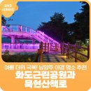 묵현천 하천산책로[창현-2] | 여름 더위를 이기는 방법! 남양주 야경 명소 화도근린공원과 묵현산책로
