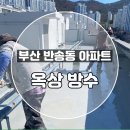 광하아파트경로당 | 부산 옥상방수 누수 대비 꼼꼼한 업체 반송동 현장 후기