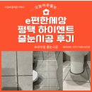 e-편한세상 | [공지] e편한세상 평택 하이센트 줄눈시공 후기