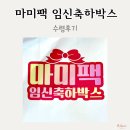마미팩 임신축하박스 우리아이연구소 수령후기