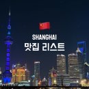 외국인이 즐겨찾는 여행자 거리 | 상하이 맛집 리스트 현지인도 즐겨찾는 식당은 어디일까?