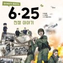 할아버지가 들려주는 6·25 전쟁 이야기 이미지