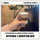 경주여인숙 | 경주여행 유럽풍 대형카페 룸펜 경주카페추천 아이랑카페 경주터미널카페