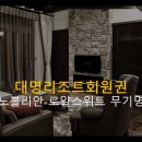 (주)소노인터내셔널 여수지점 이미지