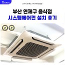 이동되어진공간-성( | 부산 냉난방기 설치 음식점 식당 에어컨 효과적으로