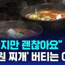 "힘들지만 괜찮아요"…'6천원 김치찌개' 버티는 이유 이미지
