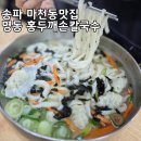 송파 마천동 명동홍두깨칼국수 남한산성식당추천