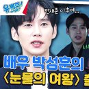 5월1일 유퀴즈 온 더 블럭 박성훈 자기님 눈물의 여왕 선택하는데 큰 영향을 끼친 배우 김수현 영상 이미지