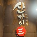 용산-292 | 용산 남영동 숙대입구 술집, 숙성사시미가 있는 단체모임장소로 추천 [산카이 숙대입구점]