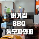 BBQ신대방삼거리역점 | 버거킹 신메뉴 l BBQ통모짜와퍼 3월 행사