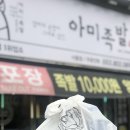 아미족발 이미지