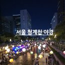 청계천 베를린광장(한화빌딩 앞) | 서울 청계천 야경 보러가기 좋은 시기에요! 서울 가볼만한곳 추천!