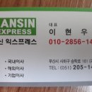 한신익스프레스